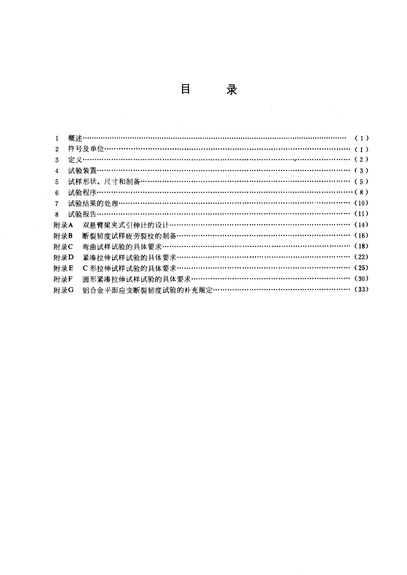 GB/T 4161-1984 金属材料平面应变断裂韧度 KIc试验方法-第2页