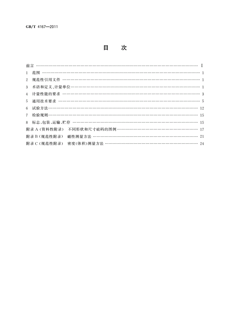 GB/T 4167-2011 砝码-第2页