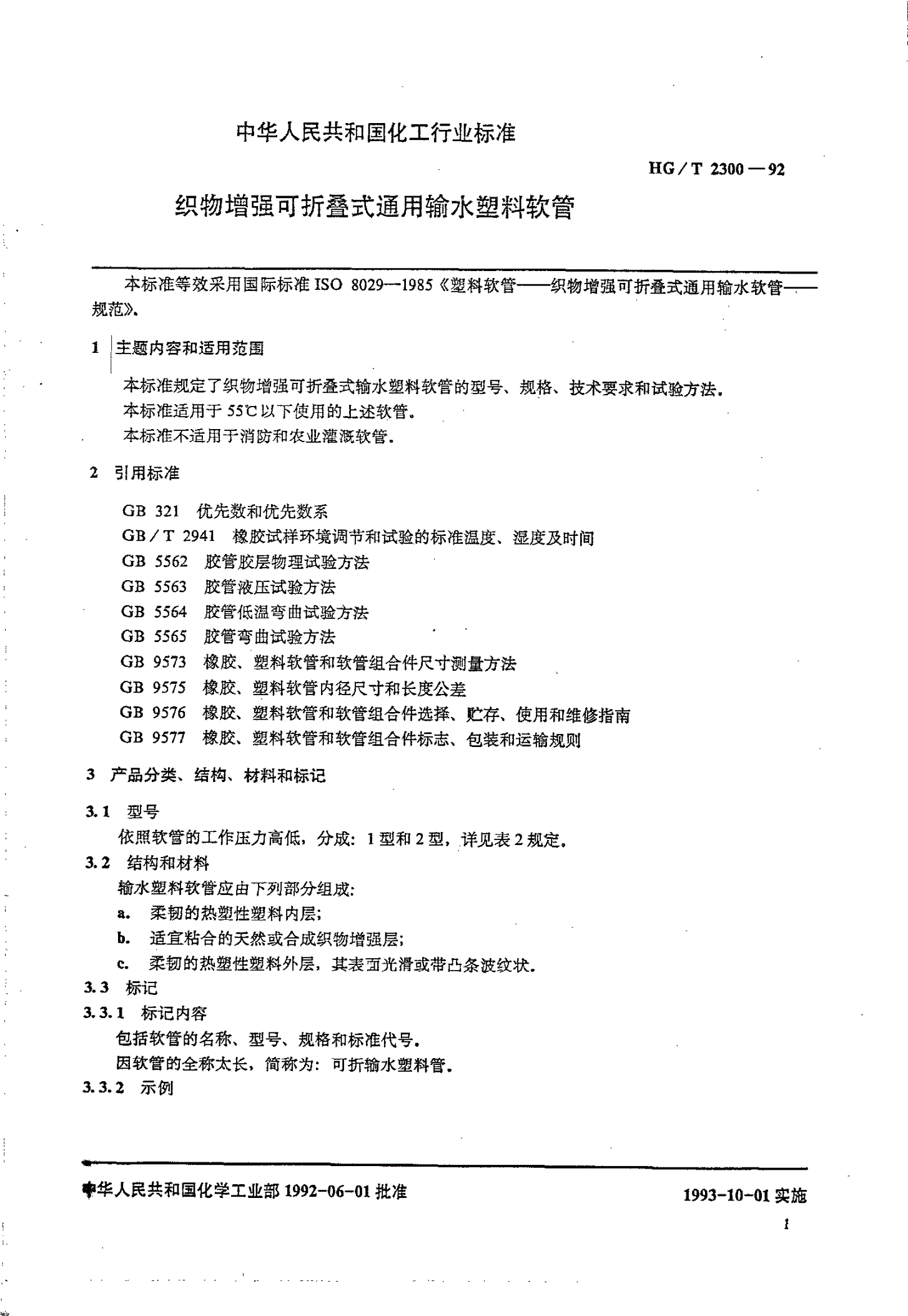 HG/T 2300-1992 织物增强可折叠式通用输水塑料软管-第1页