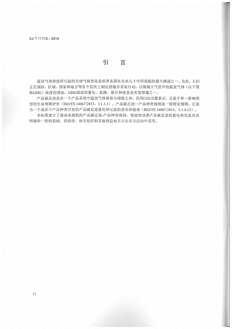 SJ/T 11718-2018 产品碳足迹 产品种类规则 液晶电视机-第3页