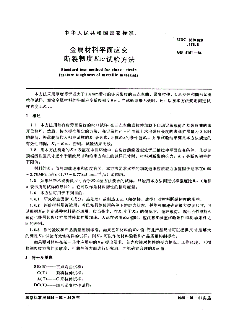 GB/T 4161-1984 金属材料平面应变断裂韧度 KIc试验方法-第3页