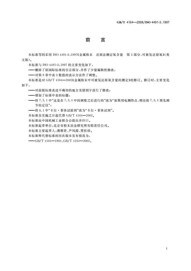 GB/T 4164-2008 金属粉末中可被氢还原氧含量的测定-第2页