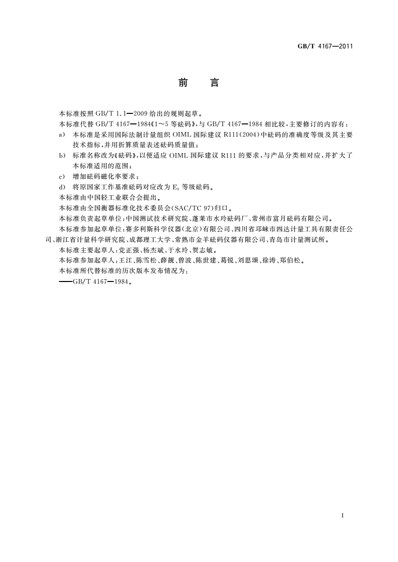 GB/T 4167-2011 砝码-第3页