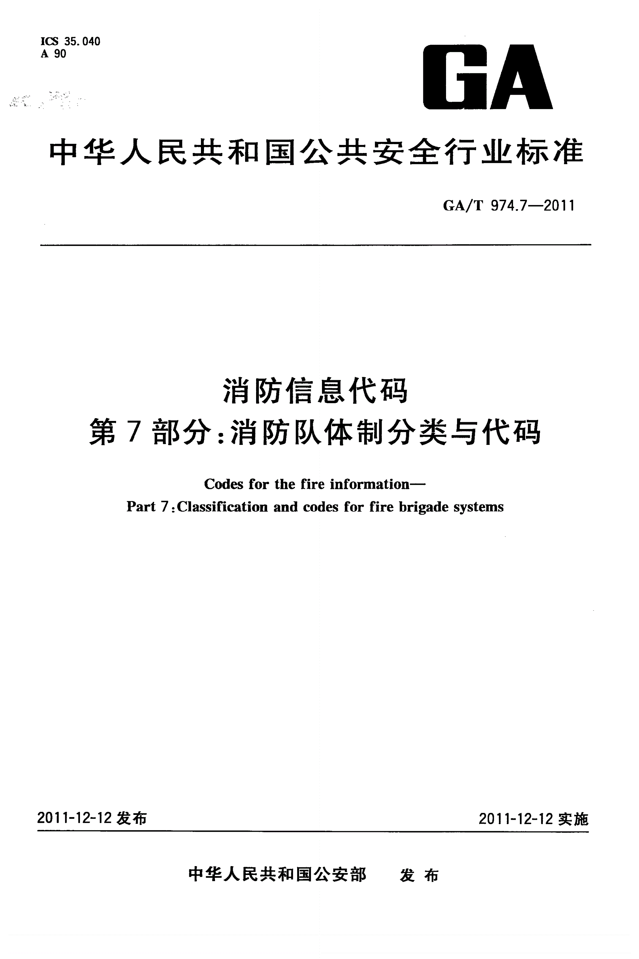 GA/T 974.7-2011 消防信息代码 第7部分：消防队体制分类与代码-第1页