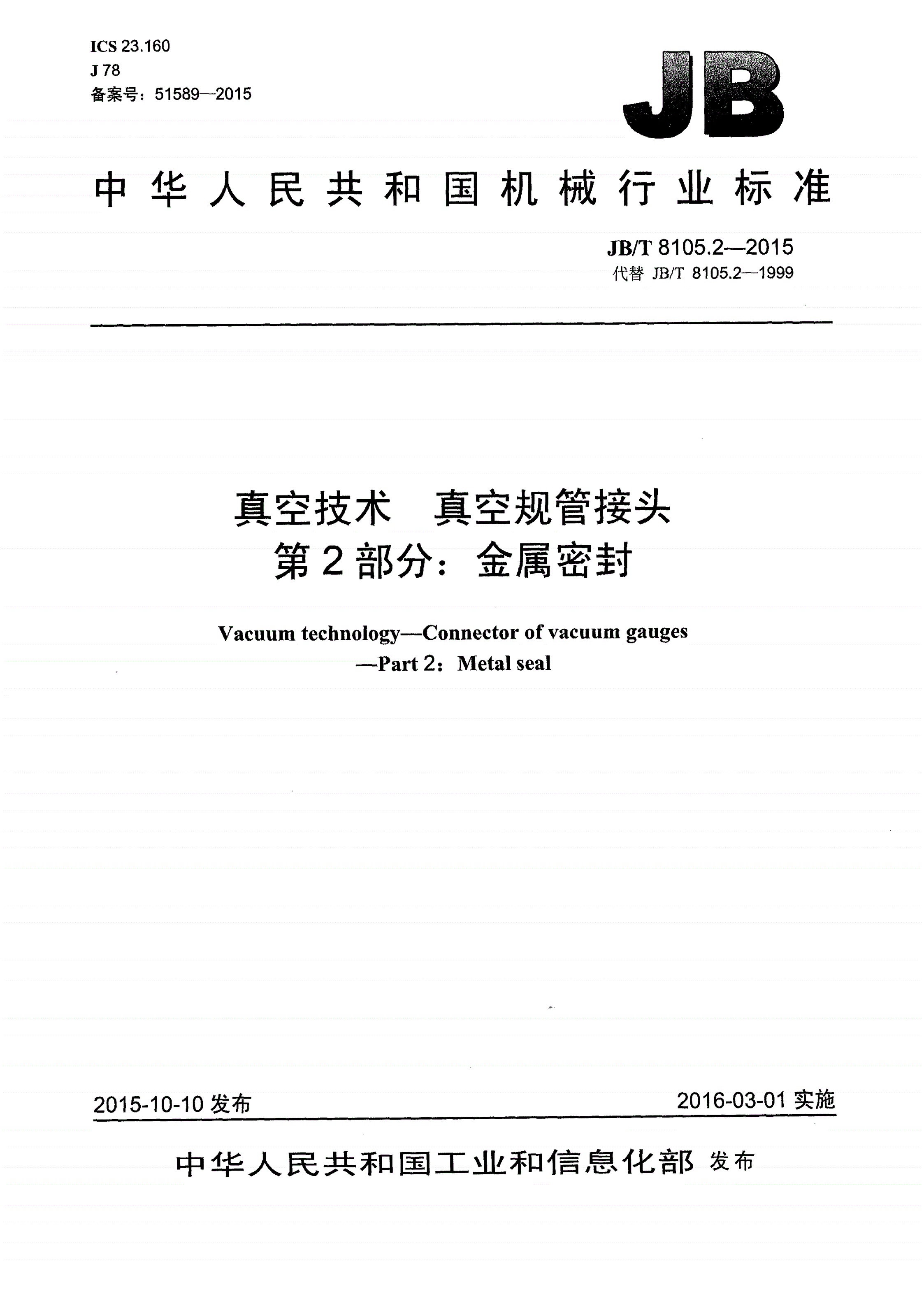 JB/T 8105.2-2015 真空技术 真空规管接头 第2部分：金属密封-第1页