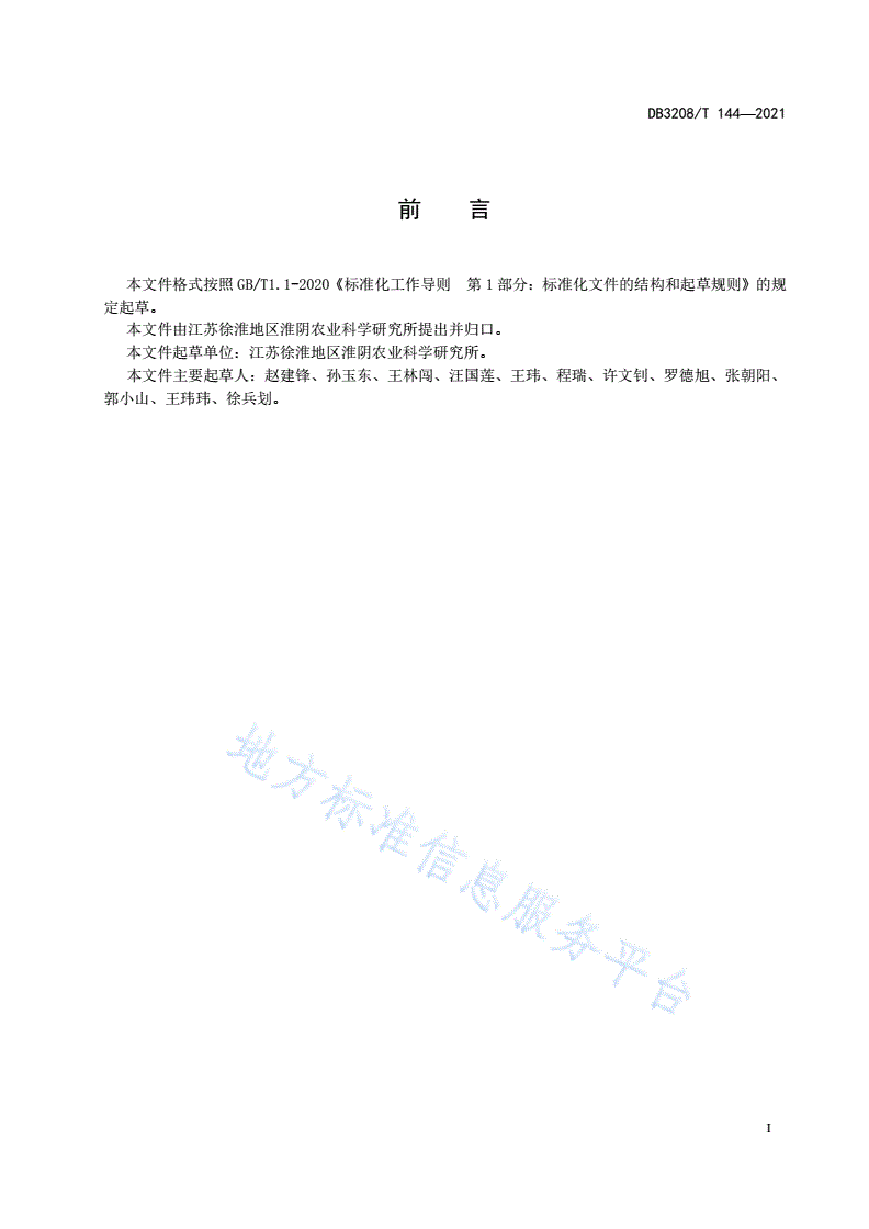 DB3208/T 144-2021 水果型青萝卜秋延后生产技术规程-第2页