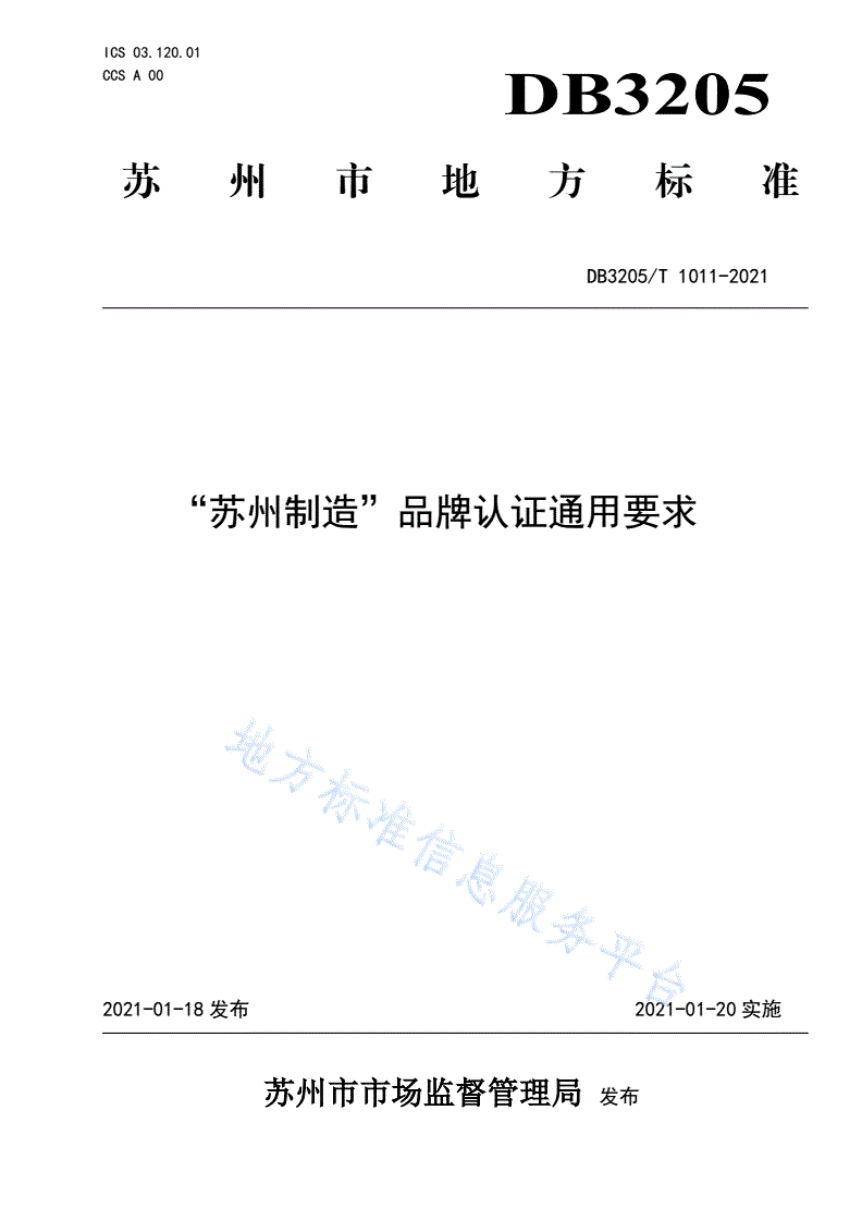DB3205/T 1011-2021 “苏州制造”品牌认证通用要求-第1页