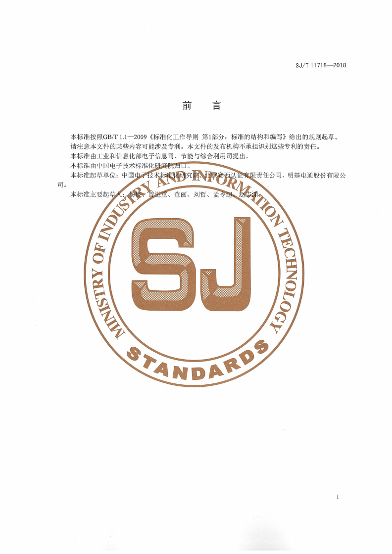 SJ/T 11718-2018 产品碳足迹 产品种类规则 液晶电视机-第2页