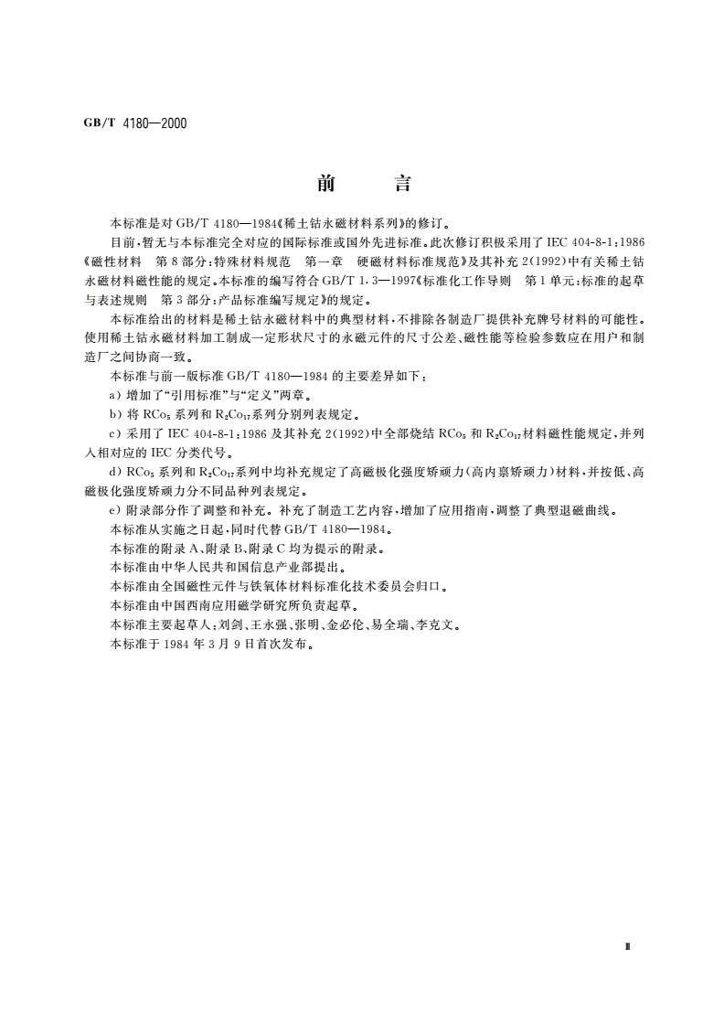 GB/T 4180-2000 稀土钴永磁材料-第3页