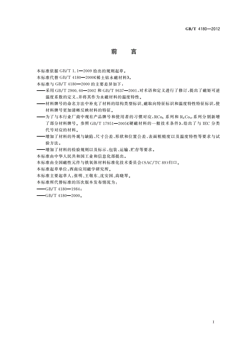 GB/T 4180-2012 稀土钴永磁材料-第2页