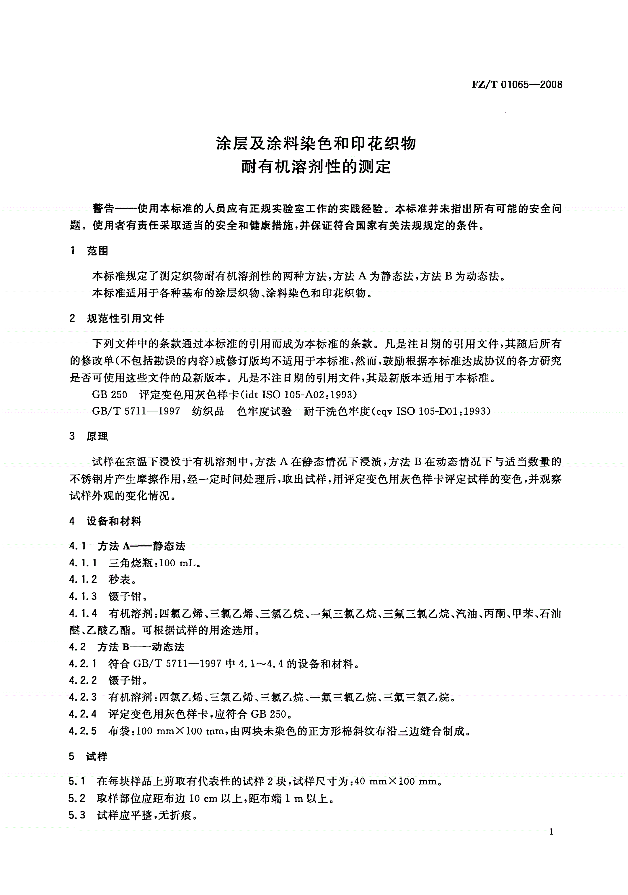 FZ/T 01065-2008 涂层及涂料染色和印花织物耐有机溶剂性的测定-第3页