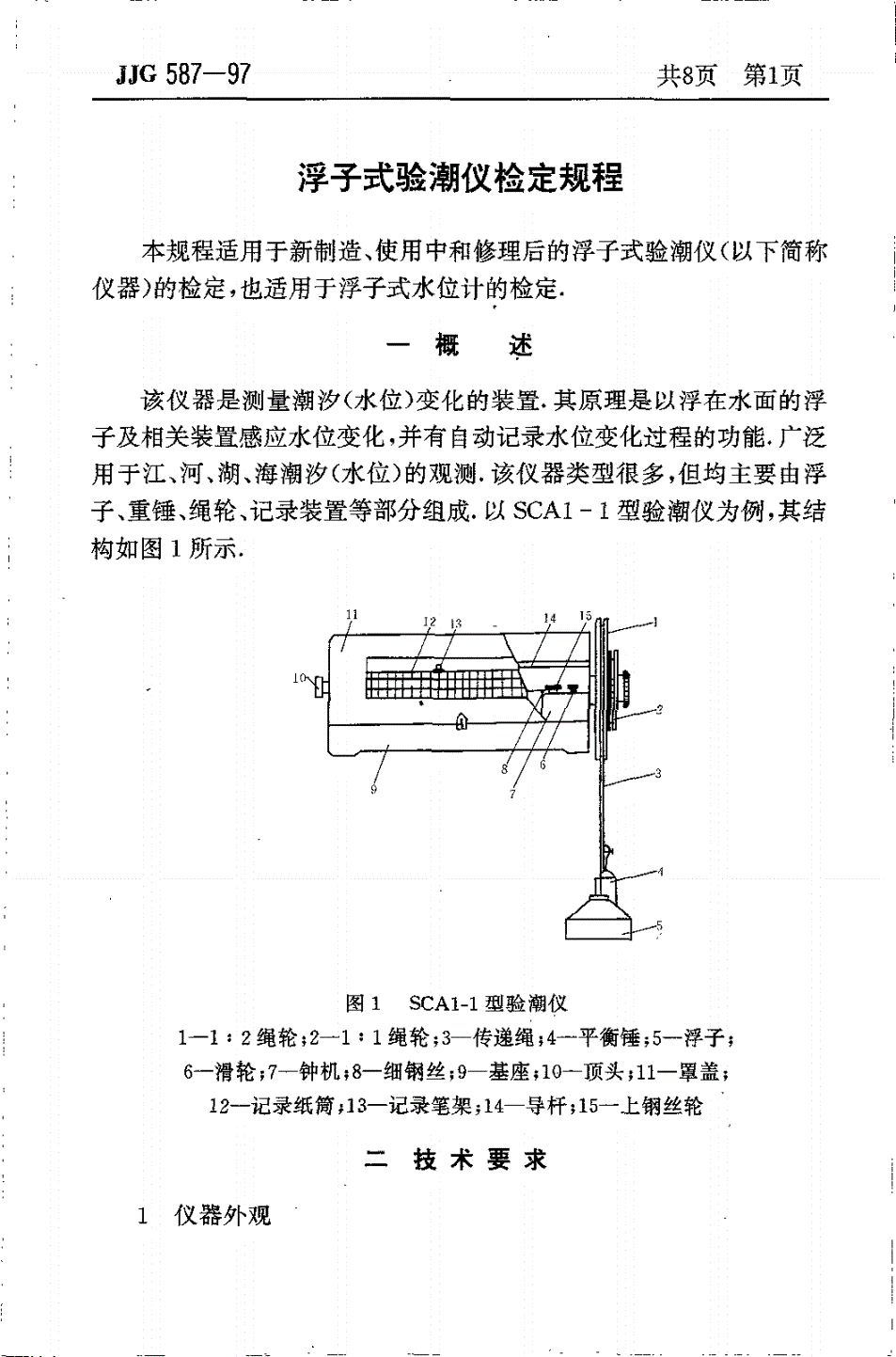 JJG 587-1997 浮子式验潮仪-第3页