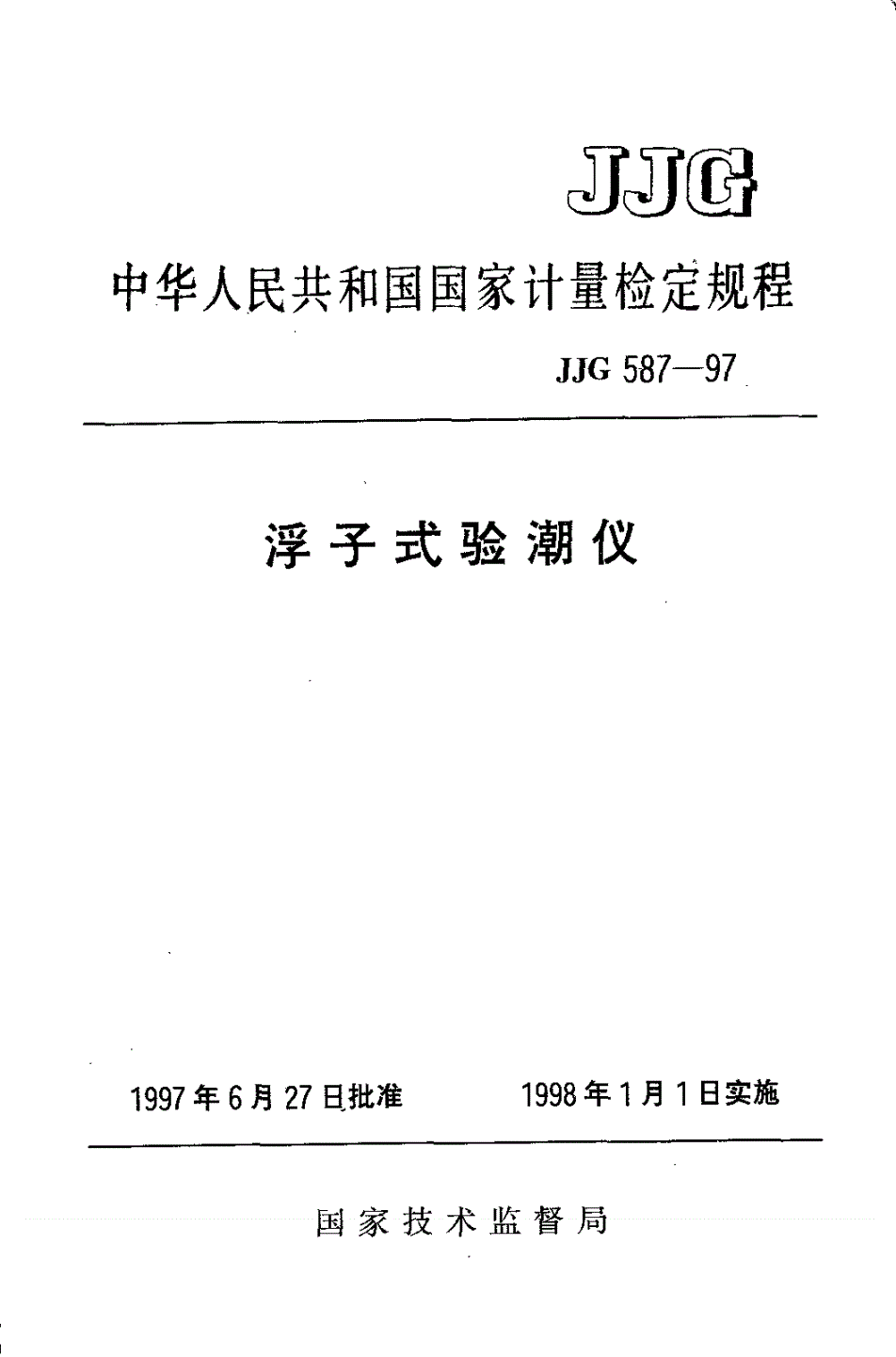 JJG 587-1997 浮子式验潮仪-第1页