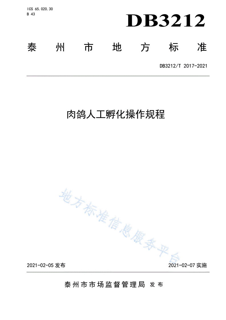 DB3212/T 2017-2021 肉鸽人工孵化操作规程-第1页