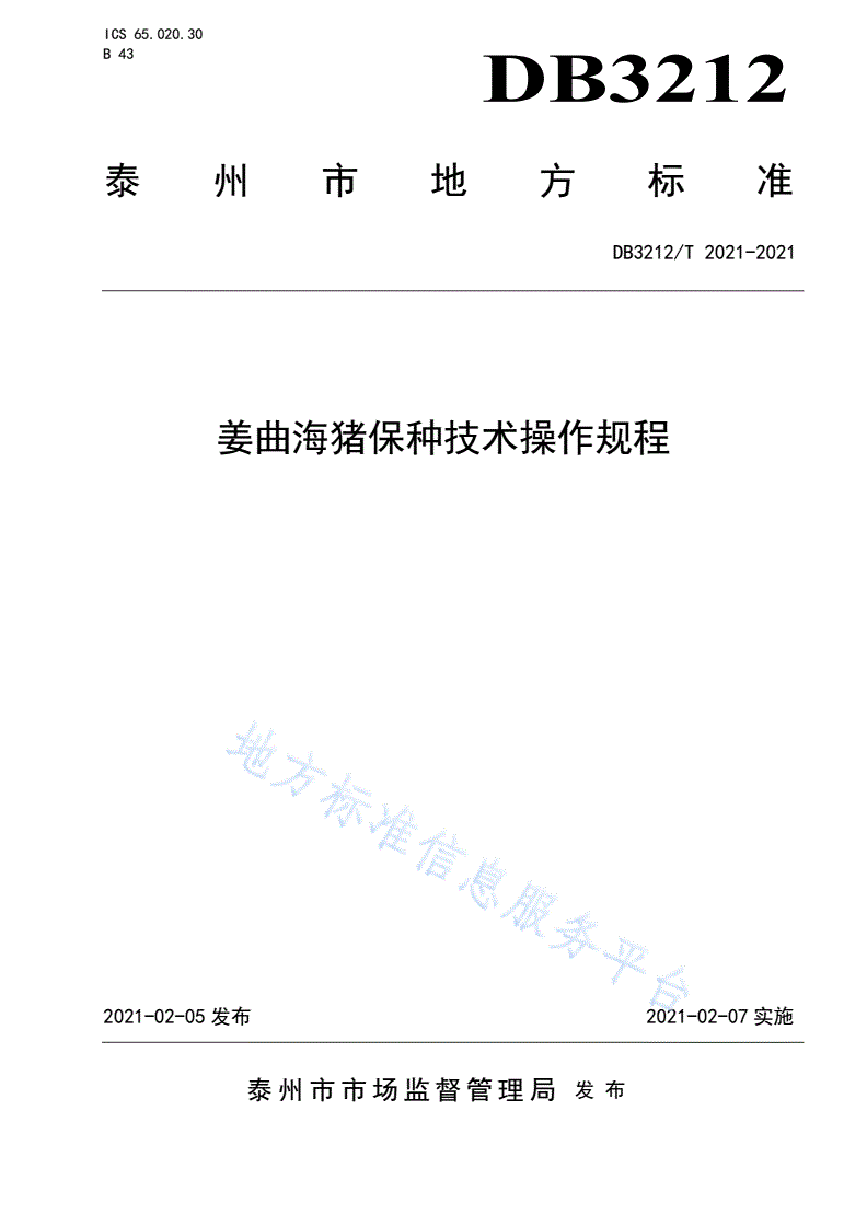 DB3212/T 2021-2021 姜曲海猪保种技术操作规程-第1页