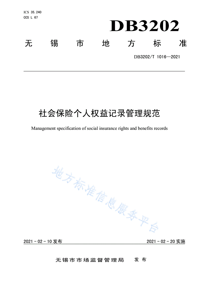 DB3202/T 1016-2021 社会保险个人权益记录管理规范-第1页