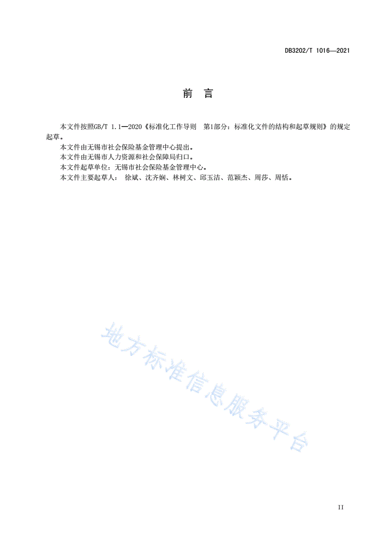 DB3202/T 1016-2021 社会保险个人权益记录管理规范-第3页
