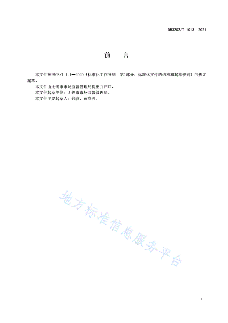 DB3202/T 1013-2021 无锡市市场监督管理行政执法全过程记录规范-第2页