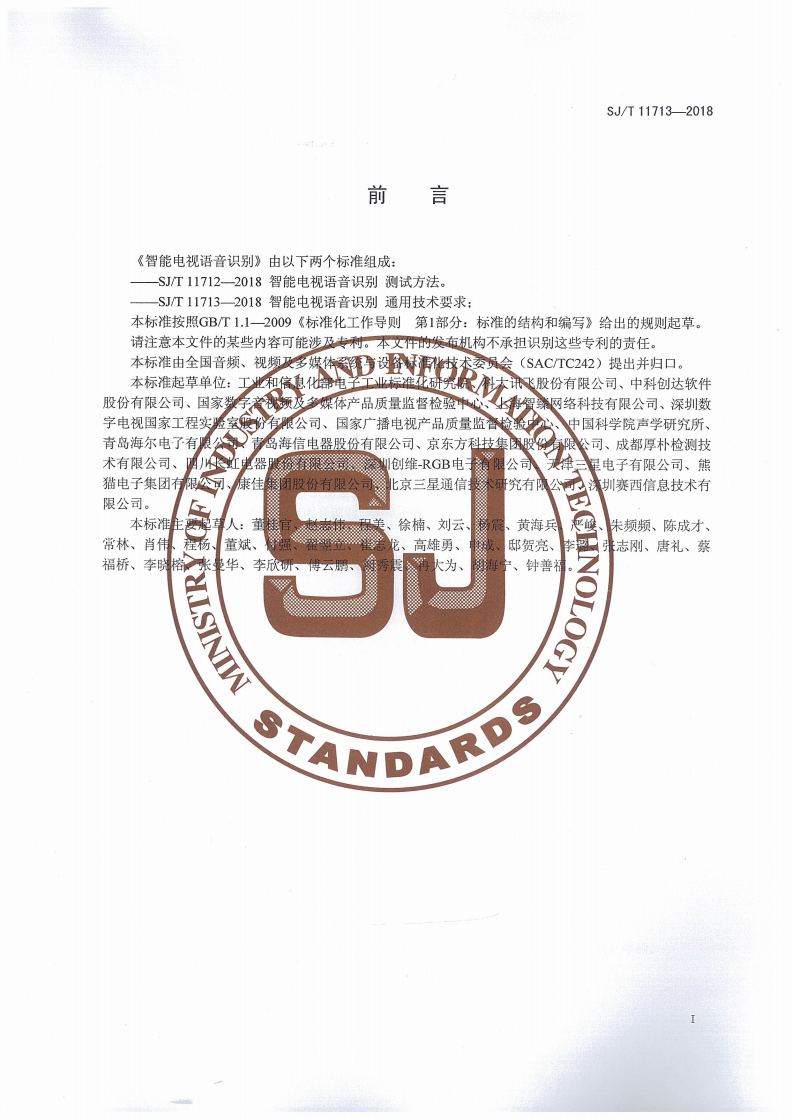 SJ/T 11713-2018 智能电视语音识别 通用技术要求-第2页