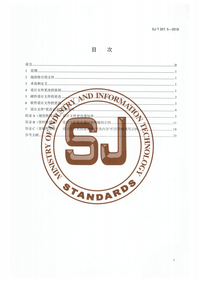 SJ/T 207.5-2018 设计文件管理制度 第5部分：设计文件的更改-第2页