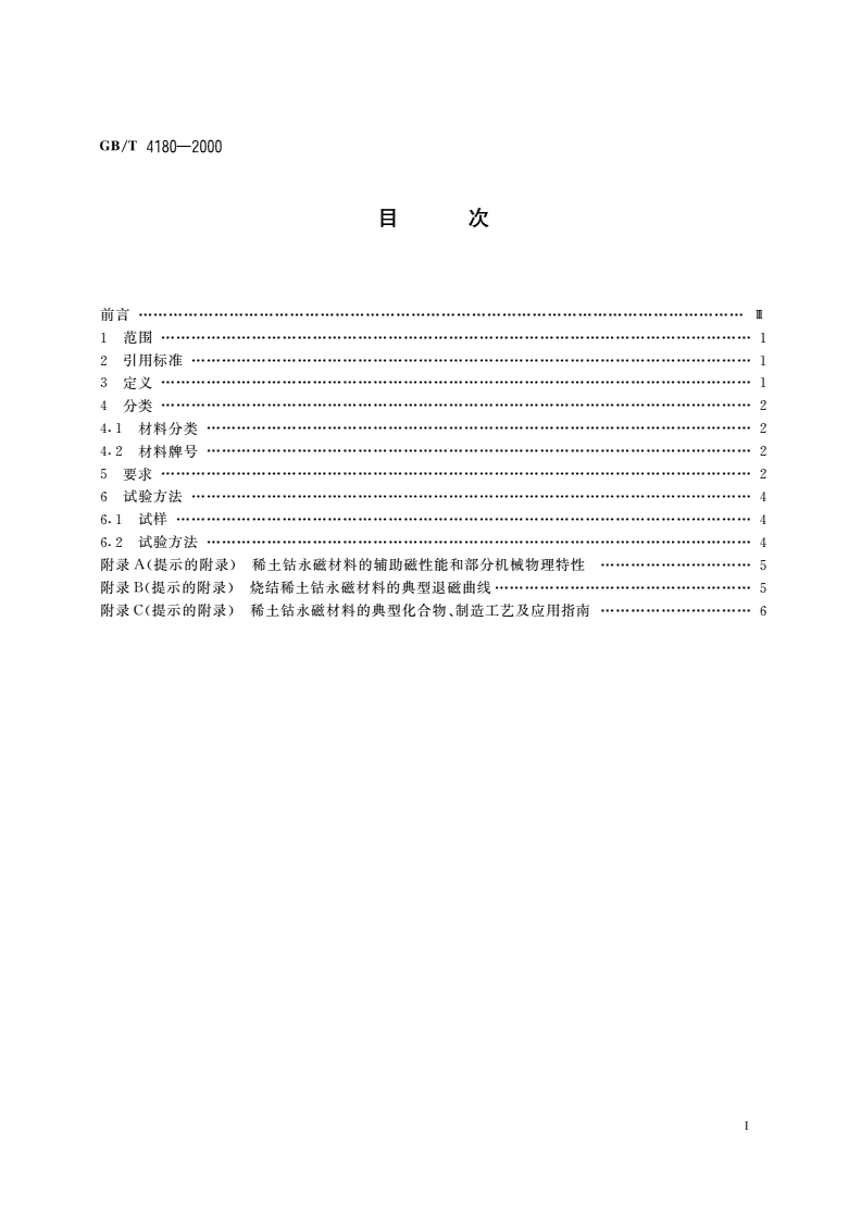 GB/T 4180-2000 稀土钴永磁材料-第2页