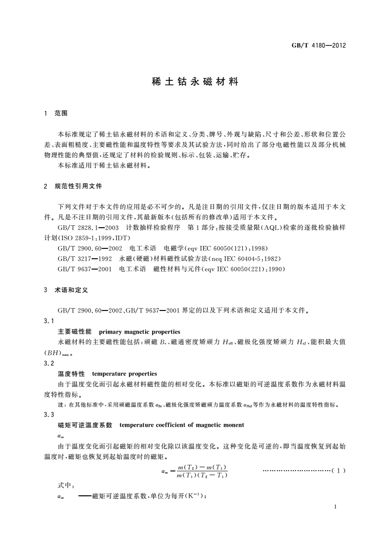 GB/T 4180-2012 稀土钴永磁材料-第3页