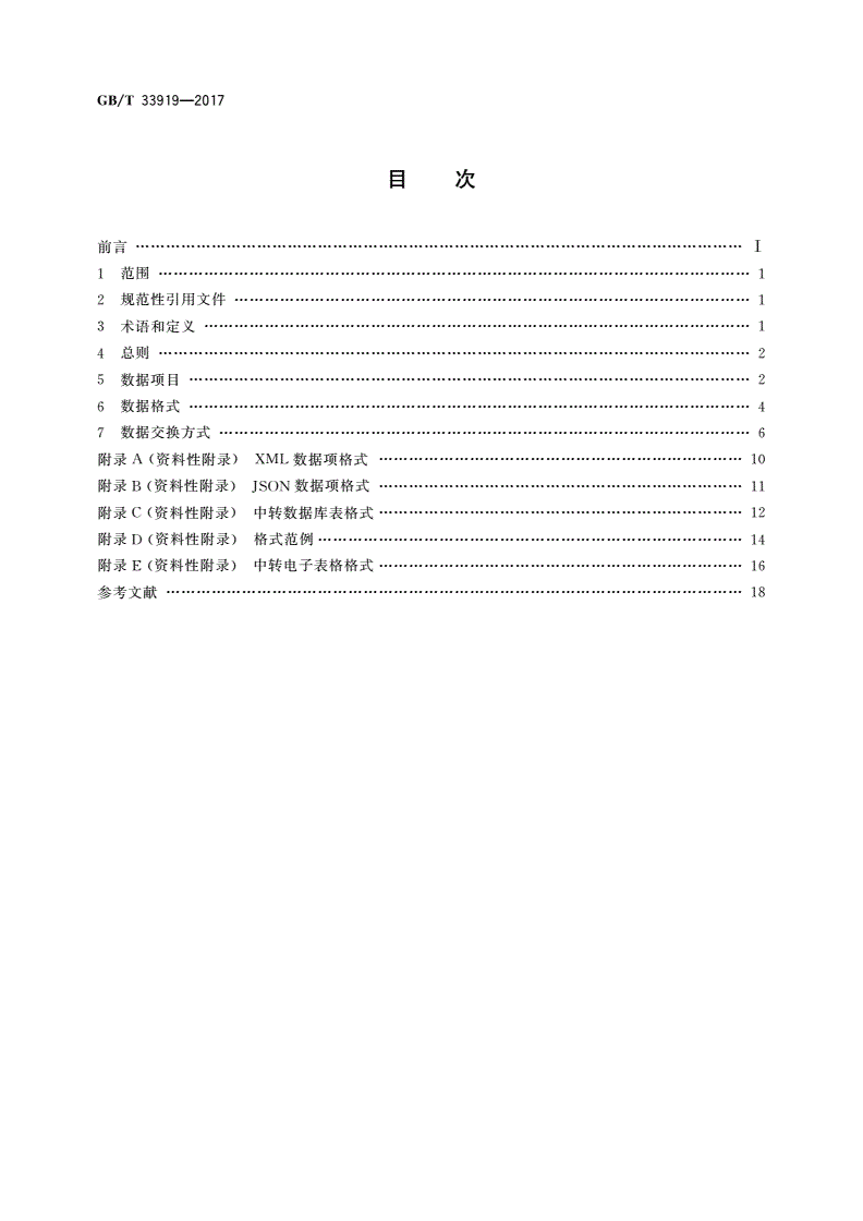 GB/T 33919-2017 生物数字标本数据交换规范-第2页