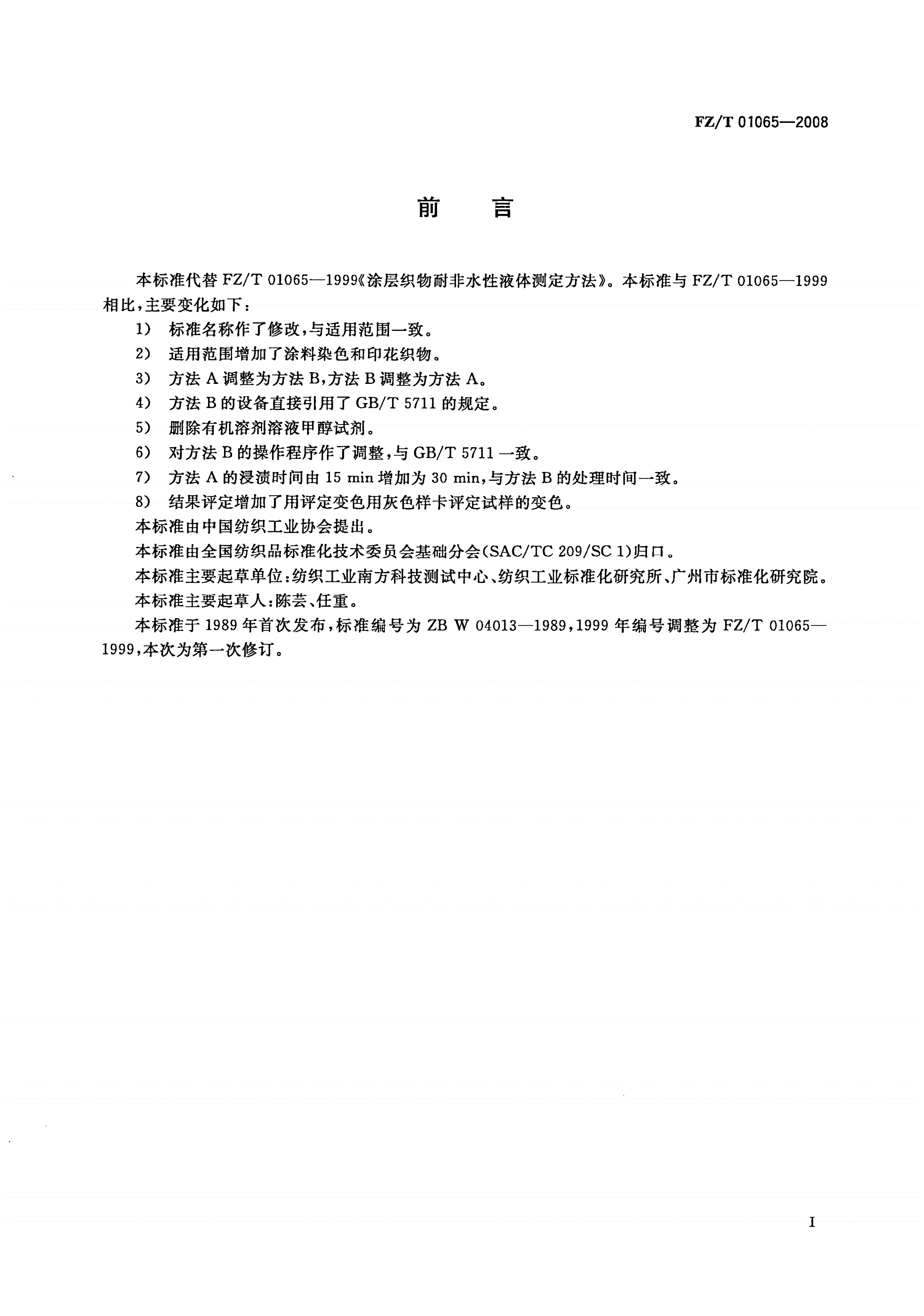 FZ/T 01065-2008 涂层及涂料染色和印花织物耐有机溶剂性的测定-第2页