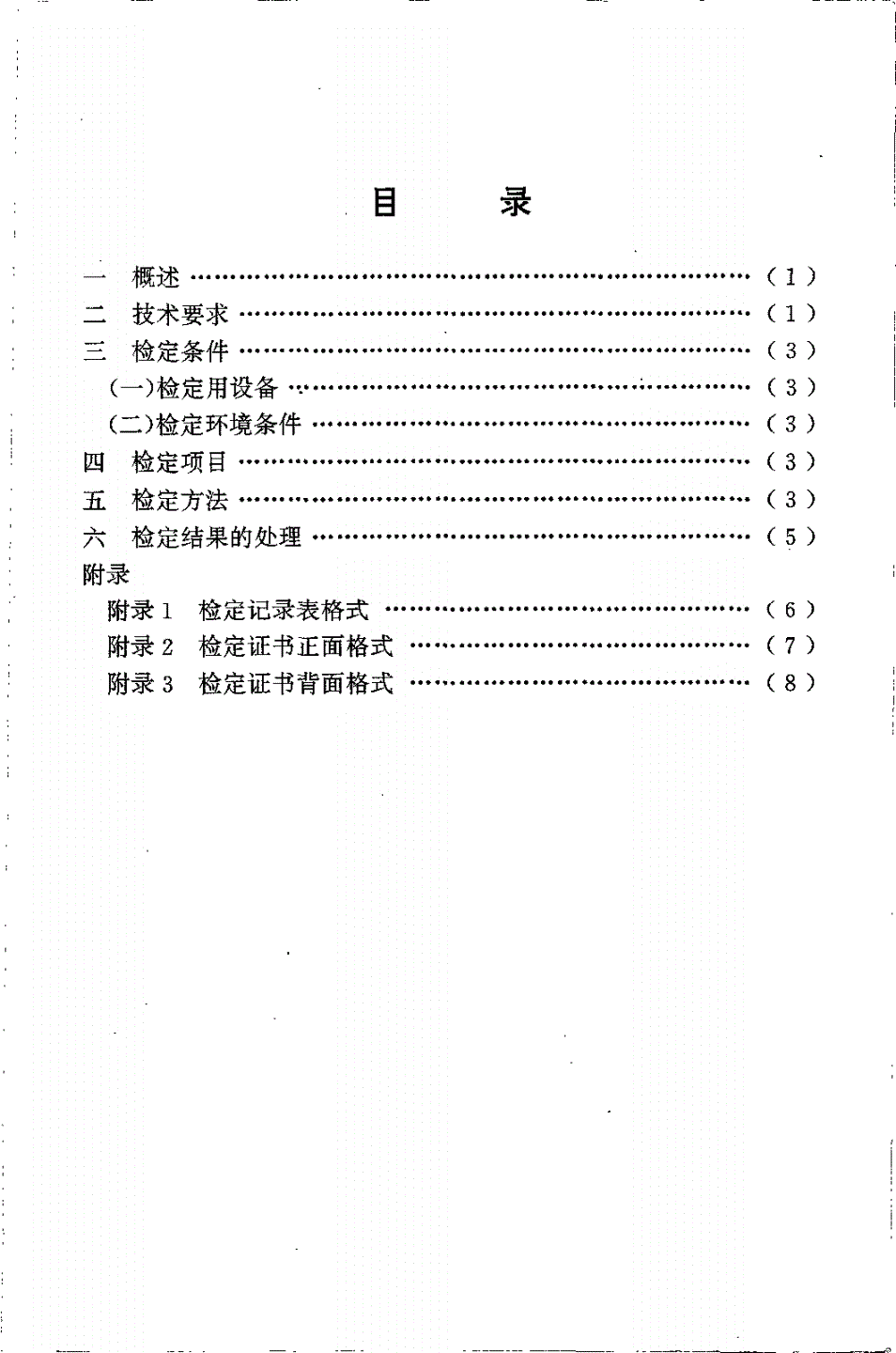 JJG 587-1997 浮子式验潮仪-第2页