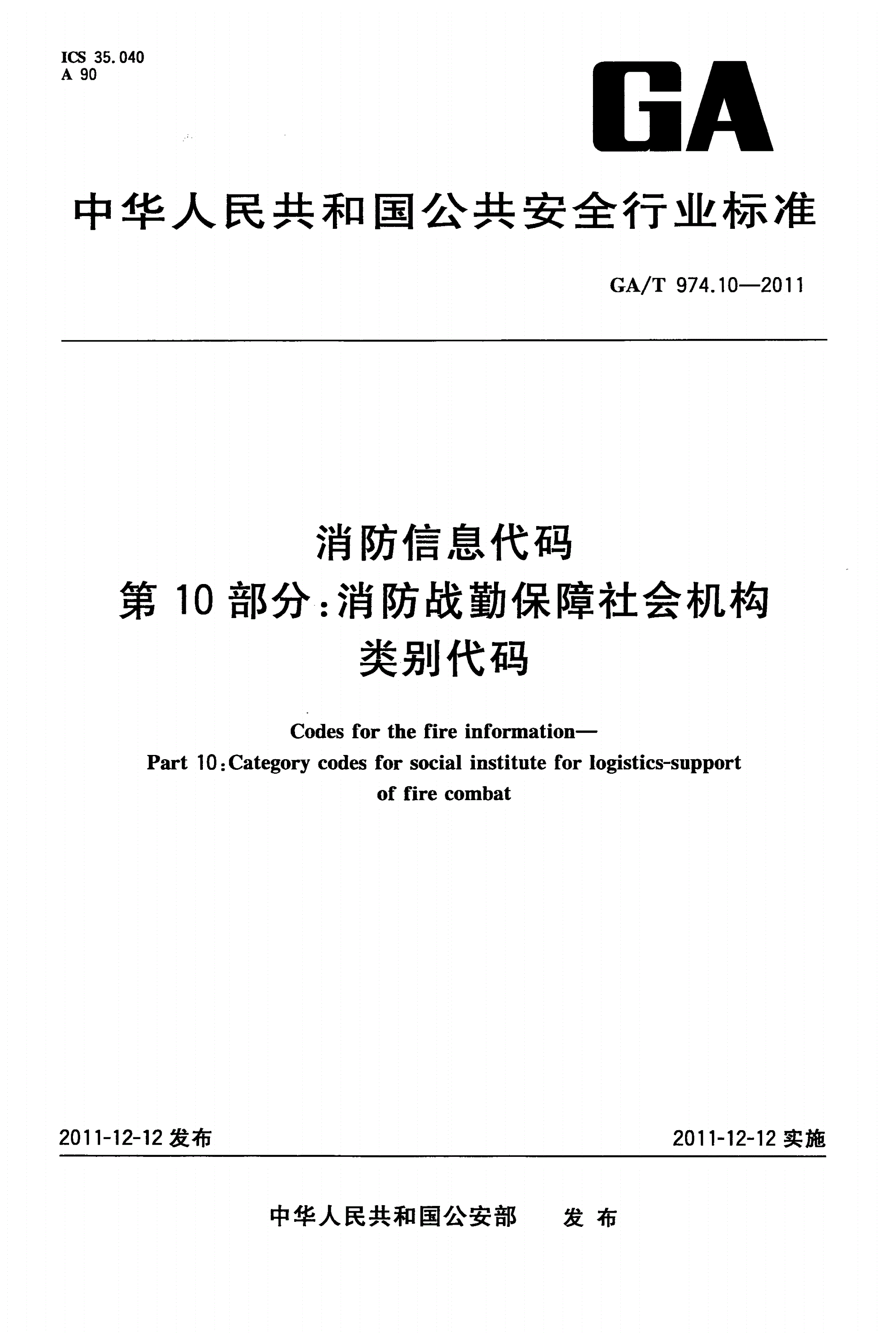 GA/T 974.10-2011 消防信息代码 第10部分：消防战勤保障社会机构 类别代码-第1页