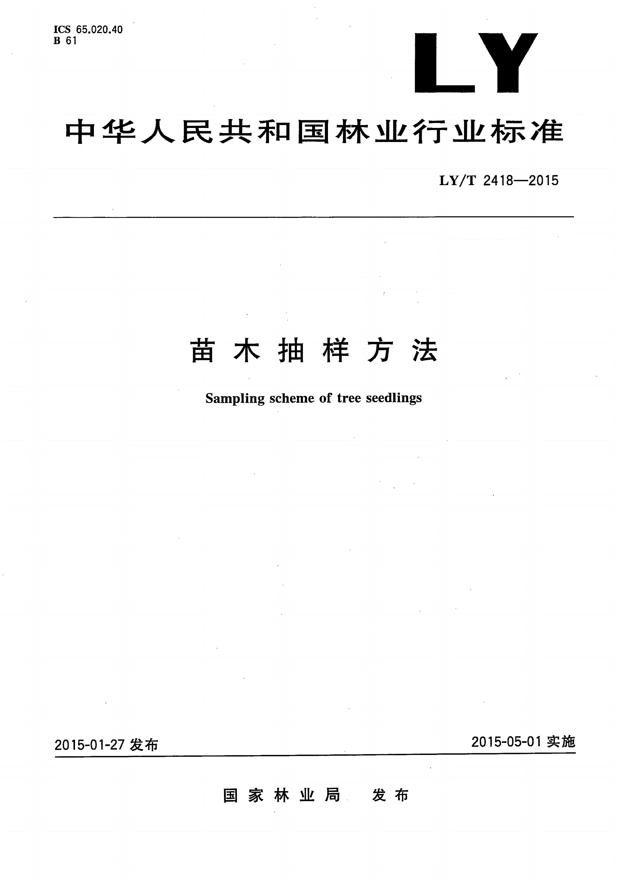 LY/T 2418-2015 苗木抽样方法-第1页