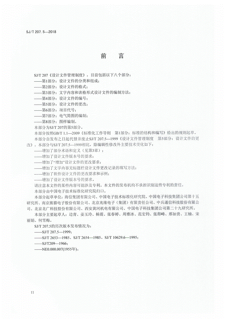SJ/T 207.5-2018 设计文件管理制度 第5部分：设计文件的更改-第3页