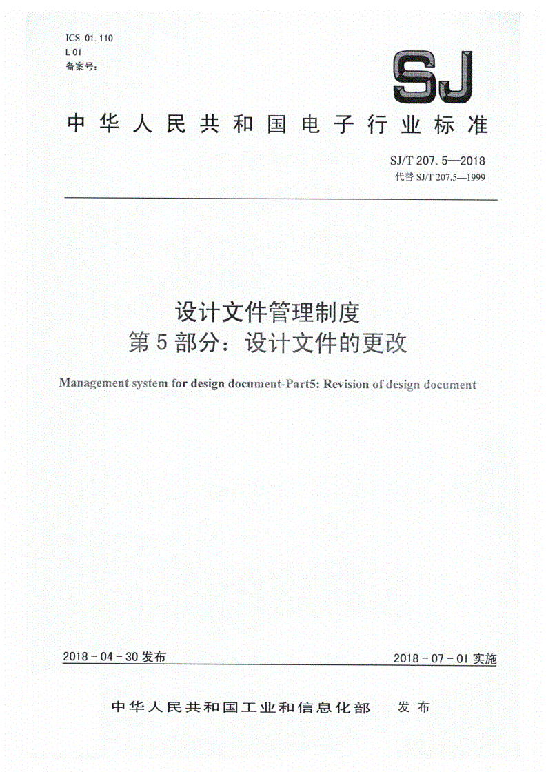 SJ/T 207.5-2018 设计文件管理制度 第5部分：设计文件的更改-第1页