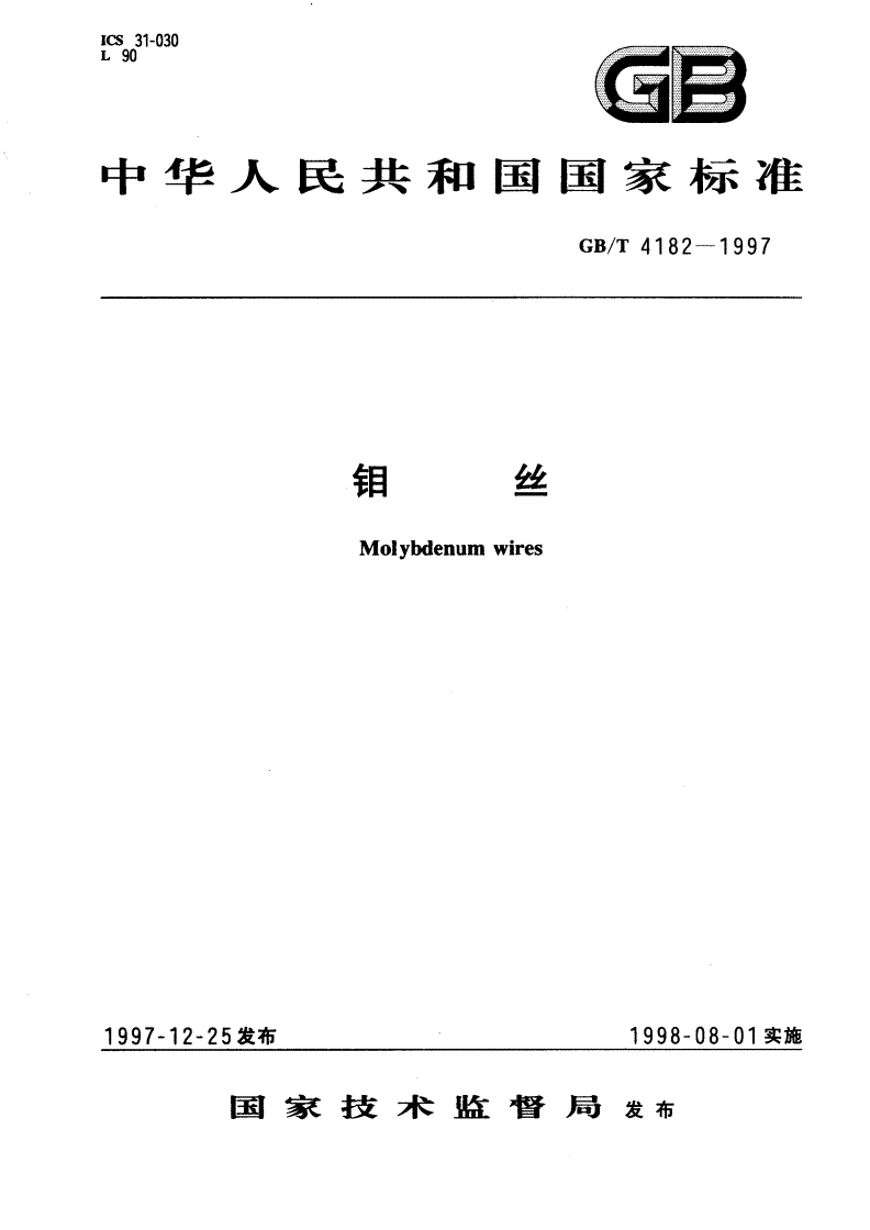 GB/T 4182-1997 钼丝-第1页
