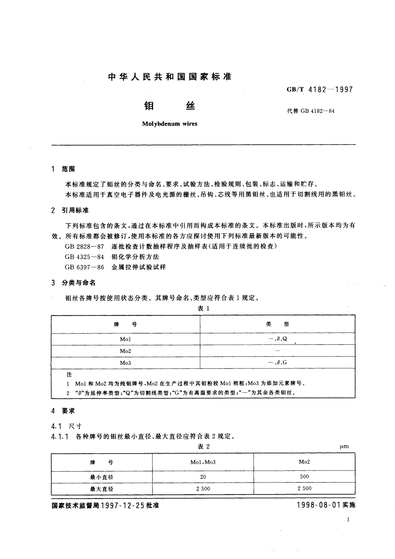 GB/T 4182-1997 钼丝-第3页