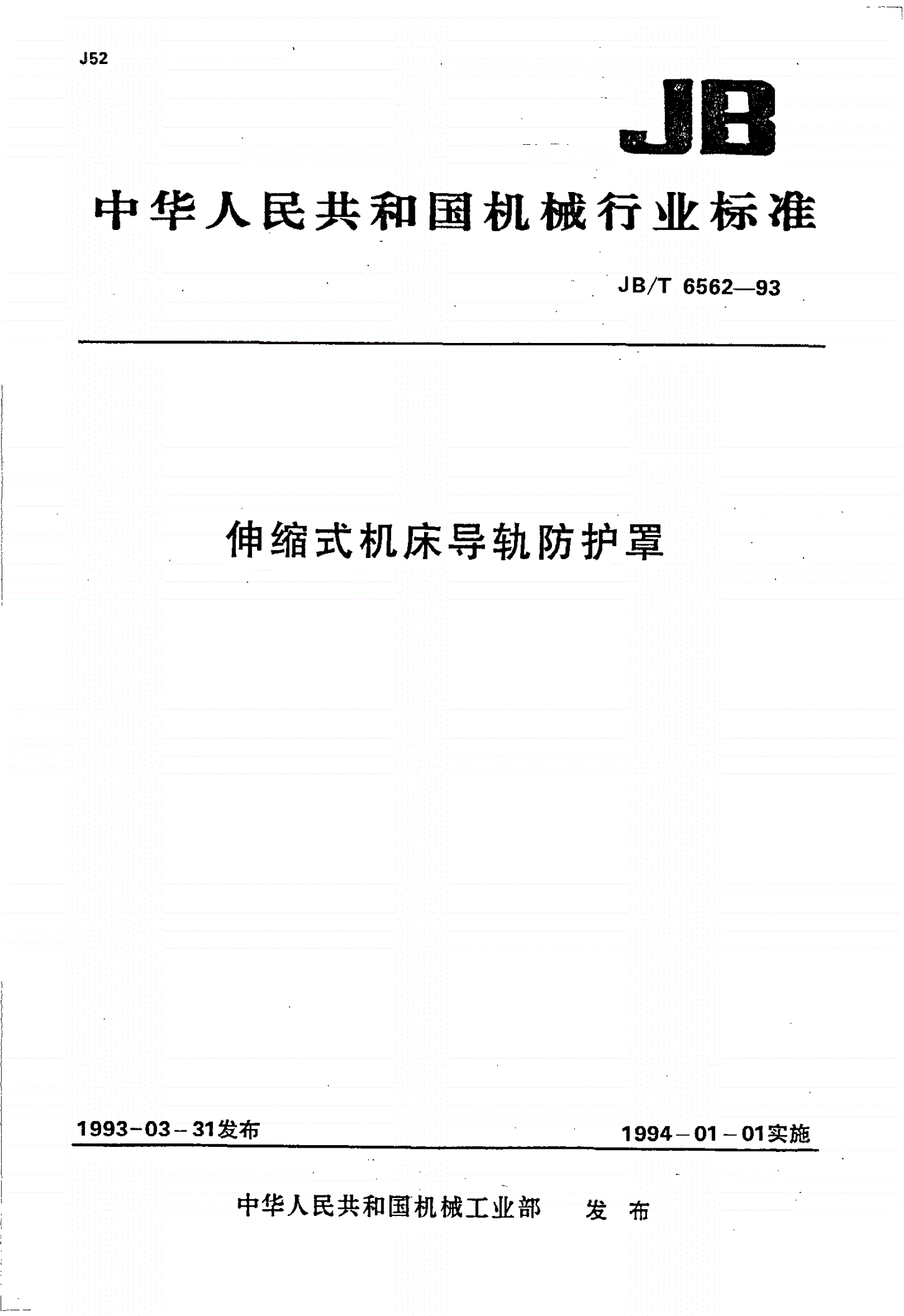 JB/T 6562-1993 伸缩式机床导轨防护罩-第1页