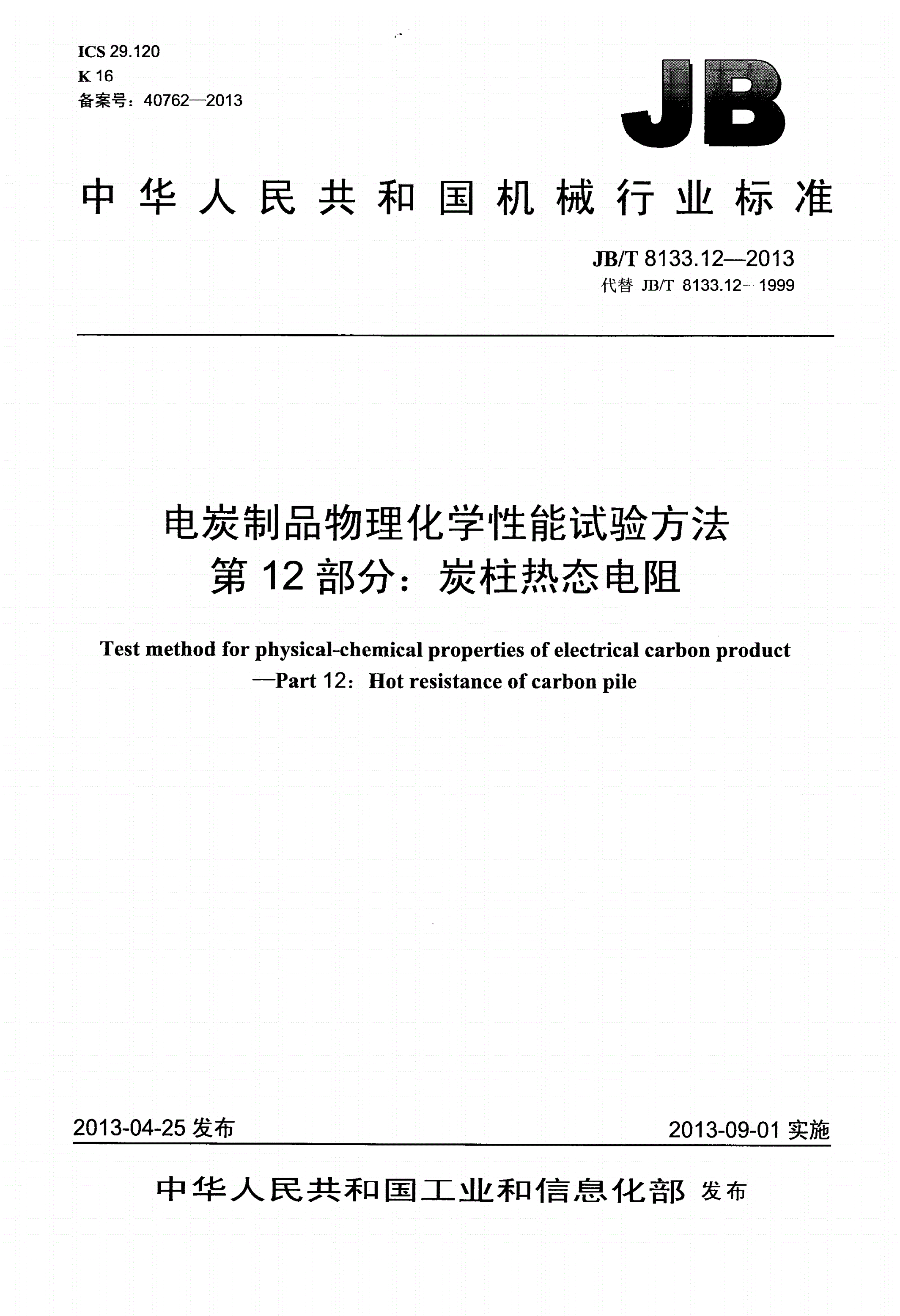 JB/T 8133.12-2013 电炭制品物理化学性能试验方法 第12部分：炭柱热态电阻-第1页