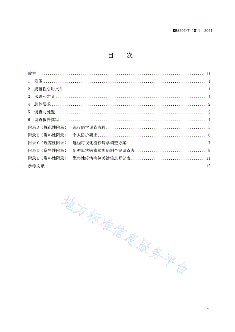DB3202/T 1011-2021 新型冠状病毒肺炎流行病学调查规范-第2页