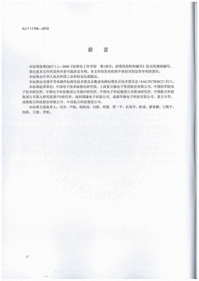 SJ/T 11706-2018 半导体集成电路 现场可编程门阵列测试方法-第3页