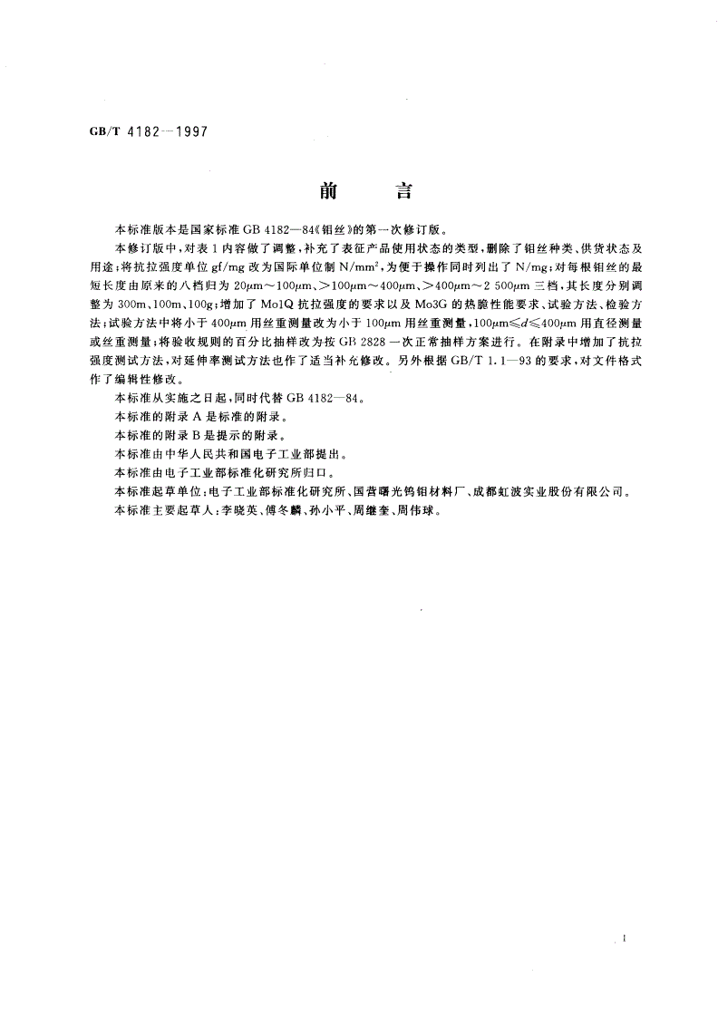 GB/T 4182-1997 钼丝-第2页
