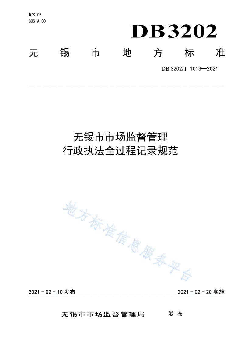 DB3202/T 1013-2021 无锡市市场监督管理行政执法全过程记录规范-第1页