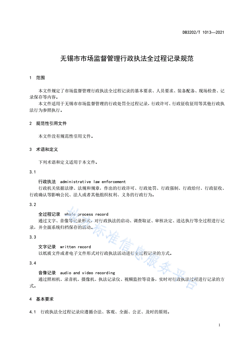 DB3202/T 1013-2021 无锡市市场监督管理行政执法全过程记录规范-第3页