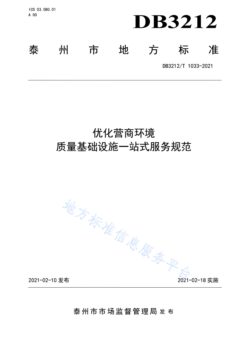 DB3212/T 1033-2021 优化营商环境 质量基础设施一站式服务规范-第1页