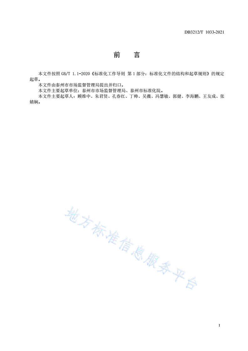 DB3212/T 1033-2021 优化营商环境 质量基础设施一站式服务规范-第3页
