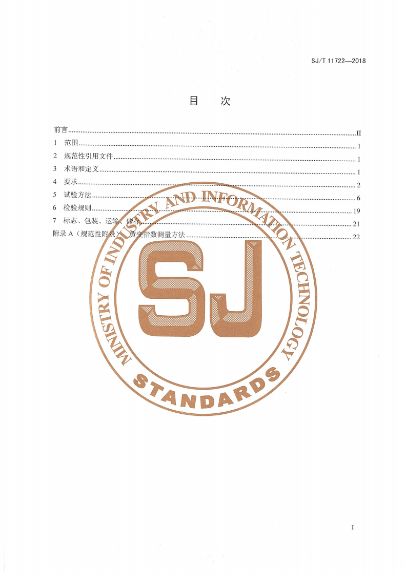 SJ/T 11722-2018 光伏组件用背板-第2页