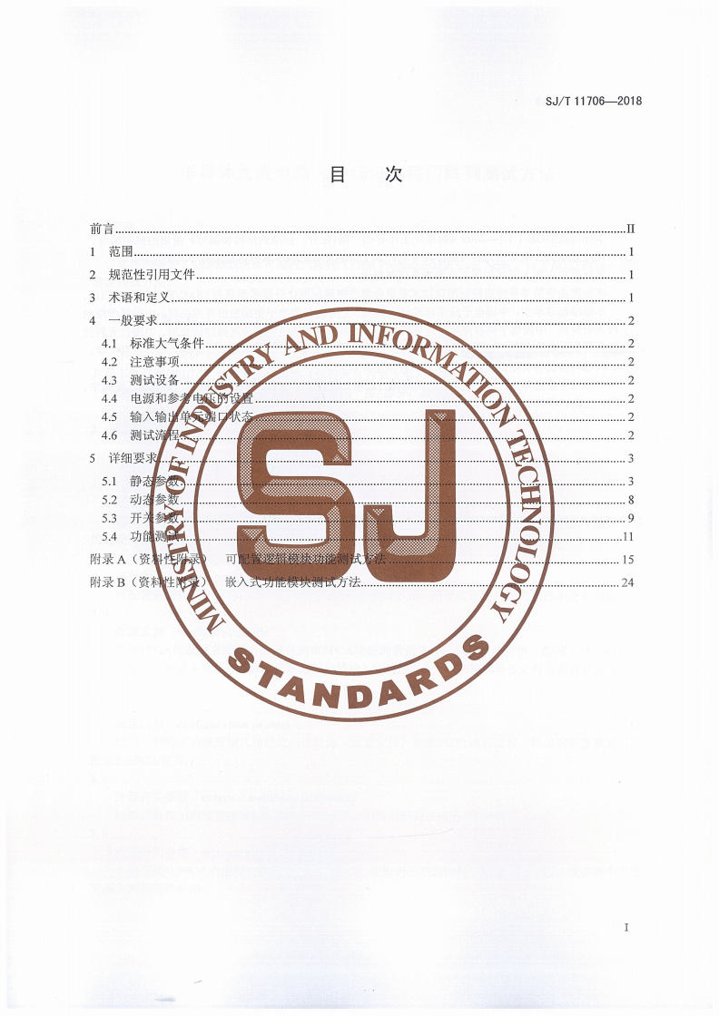 SJ/T 11706-2018 半导体集成电路 现场可编程门阵列测试方法-第2页