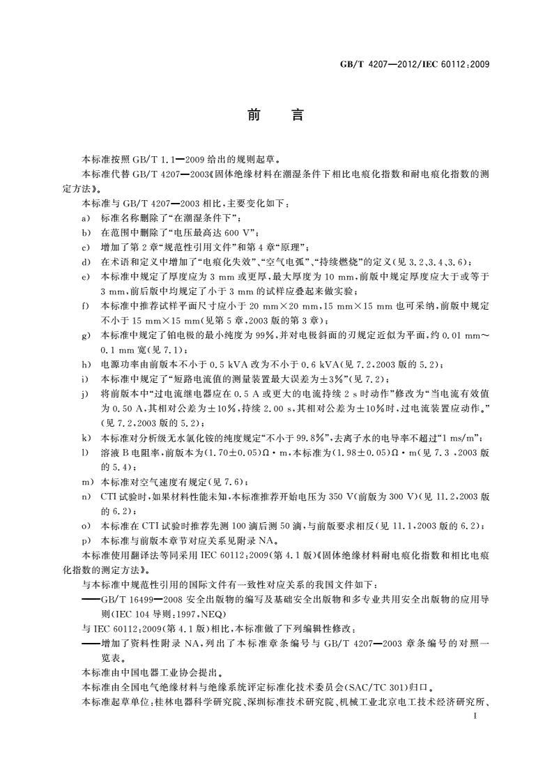 GB/T 4207-2012 固体绝缘材料耐电痕化指数和相比电痕化指数的测定方法-第3页
