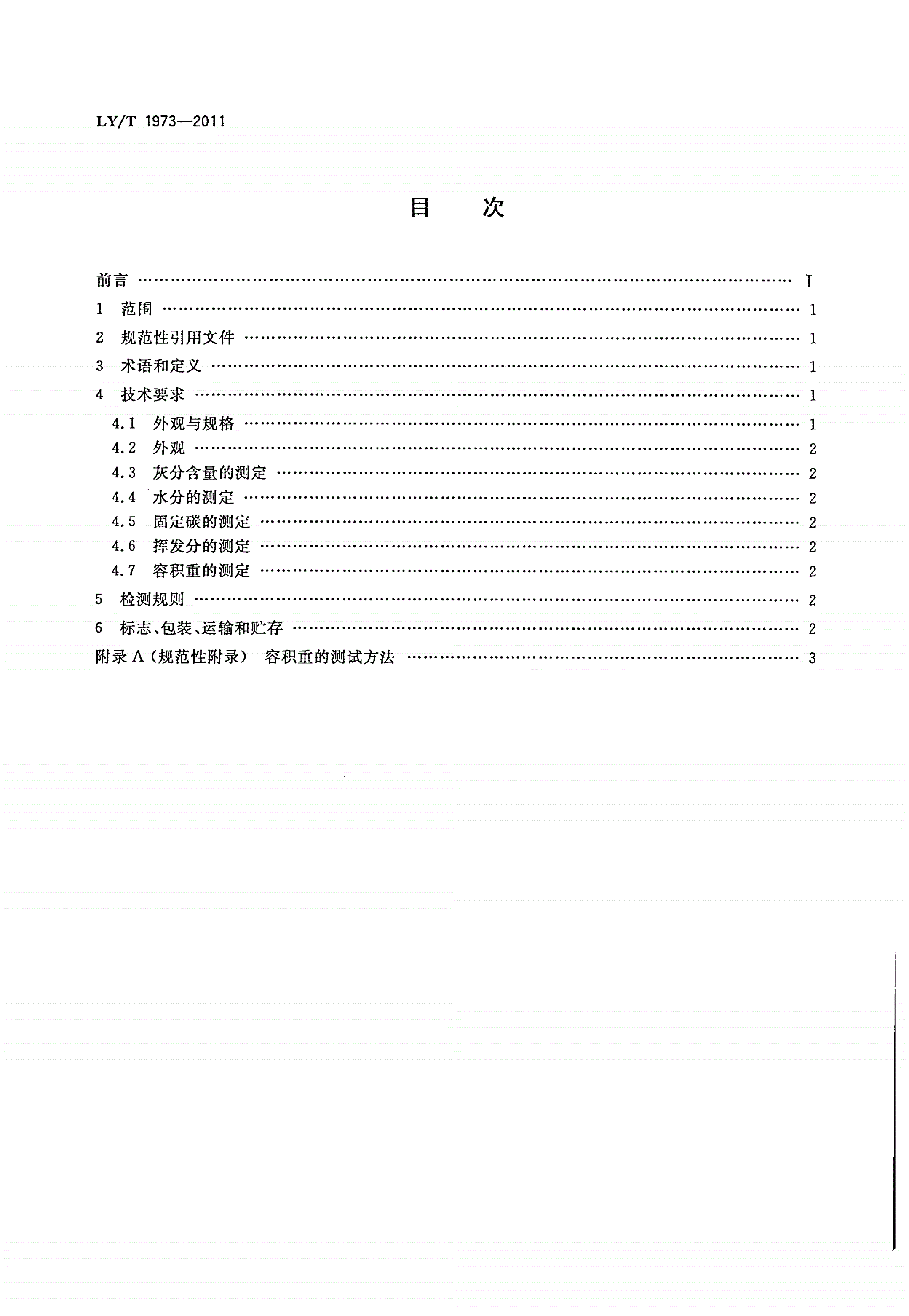 LY/T 1973-2011 生物质棒状成型炭-第2页