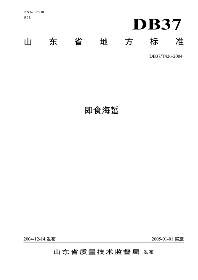 DB37/T 426-2004 即食海蜇-第1页