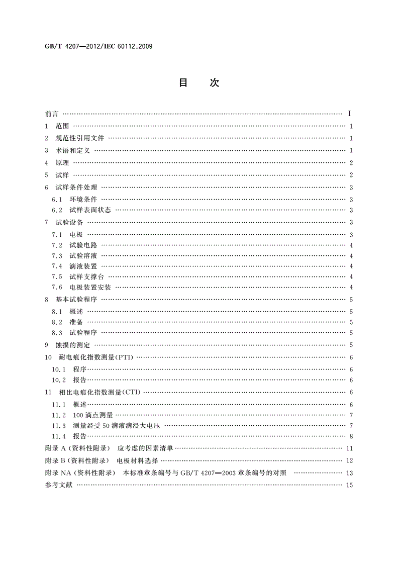 GB/T 4207-2012 固体绝缘材料耐电痕化指数和相比电痕化指数的测定方法-第2页